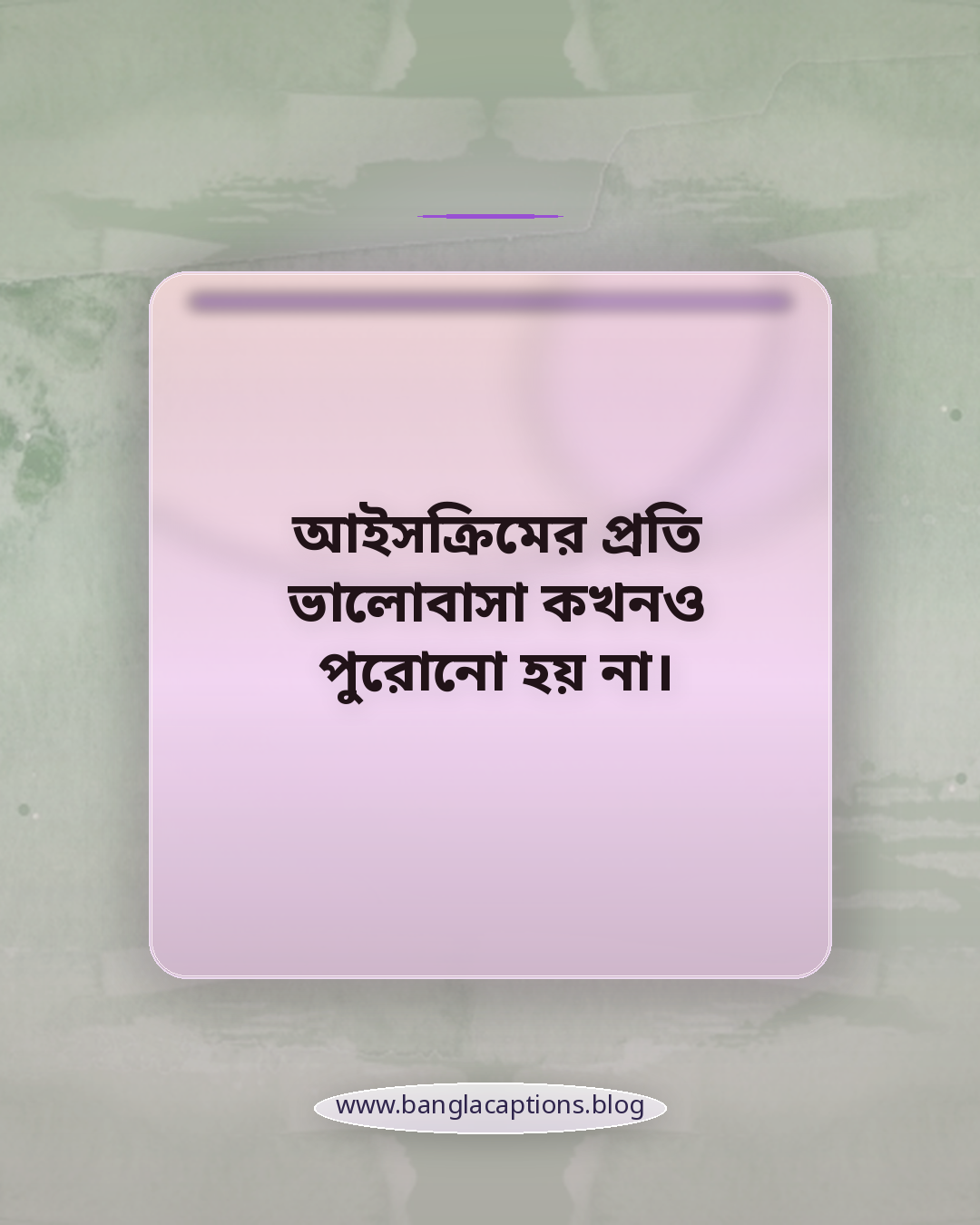 আইসক্রিমের প্রতি ভালোবাসা কখনও পুরোনো হয় না। - ice cream quotes in bengali