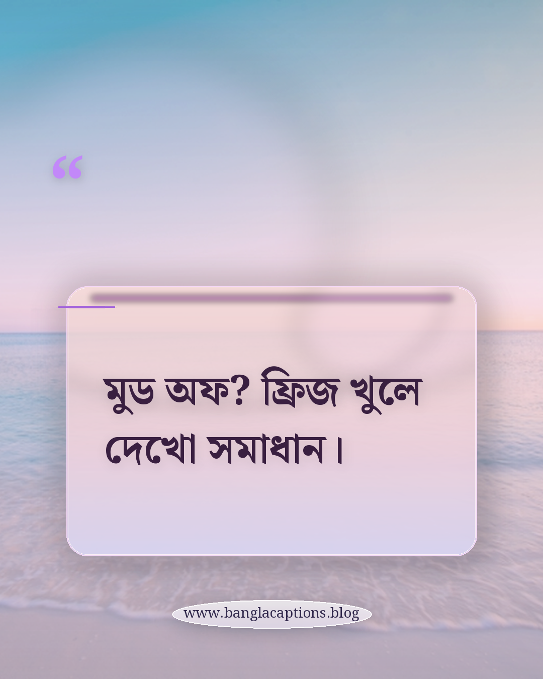 মুড অফ? ফ্রিজ খুলে দেখো সমাধান। - ice cream quotes in bengali