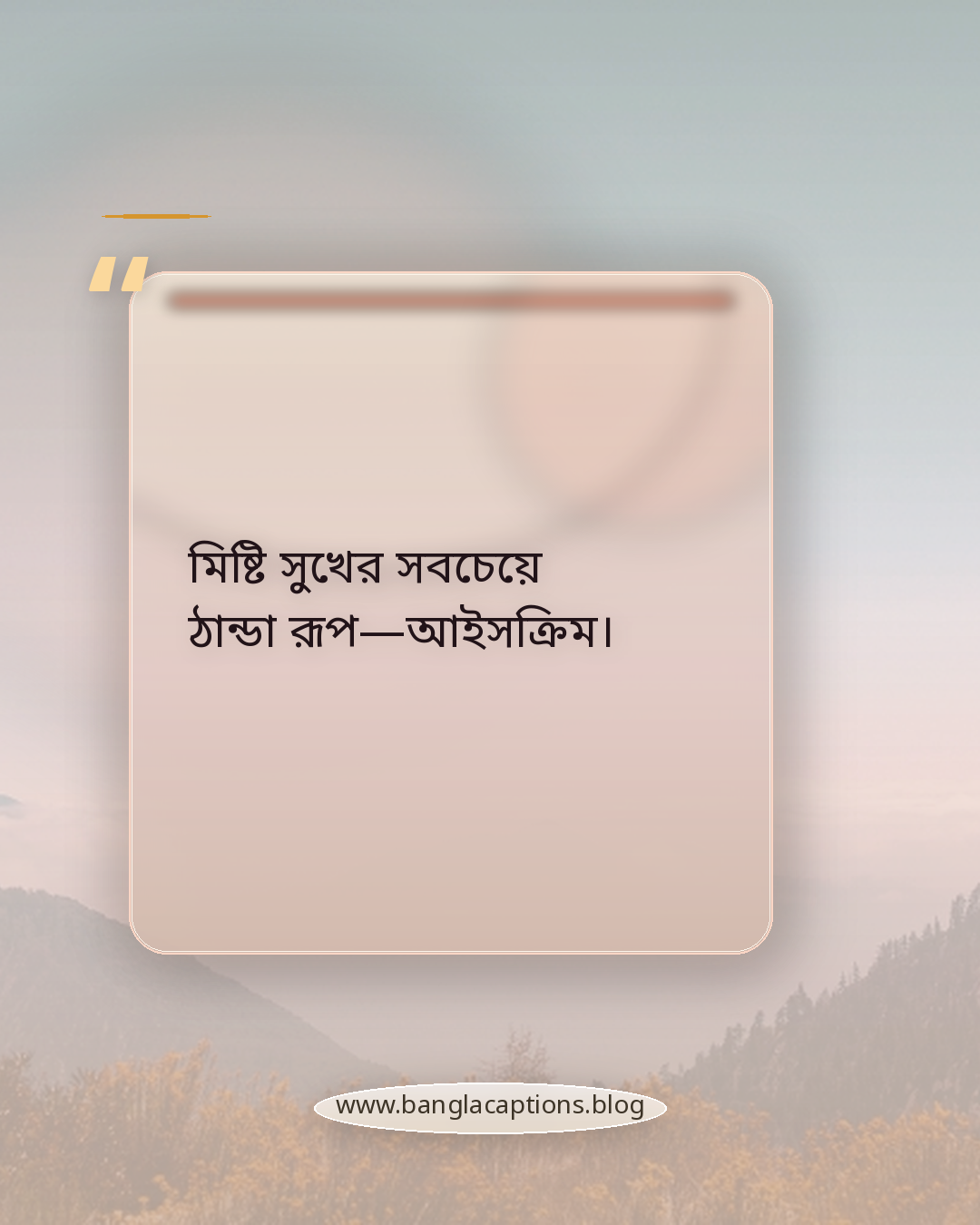 মিষ্টি সুখের সবচেয়ে ঠান্ডা রূপ—আইসক্রিম। - ice cream quotes in bengali