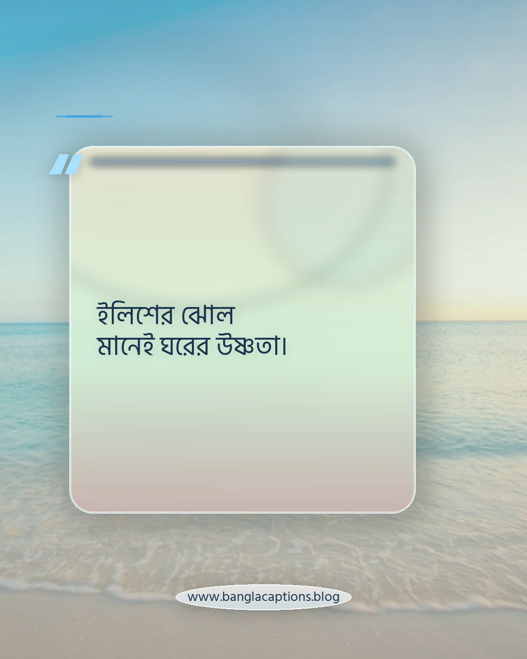 ইলিশের ঝোল মানেই ঘরের উষ্ণতা। - ইলিশ মাছ নিয়ে ক্যাপশন