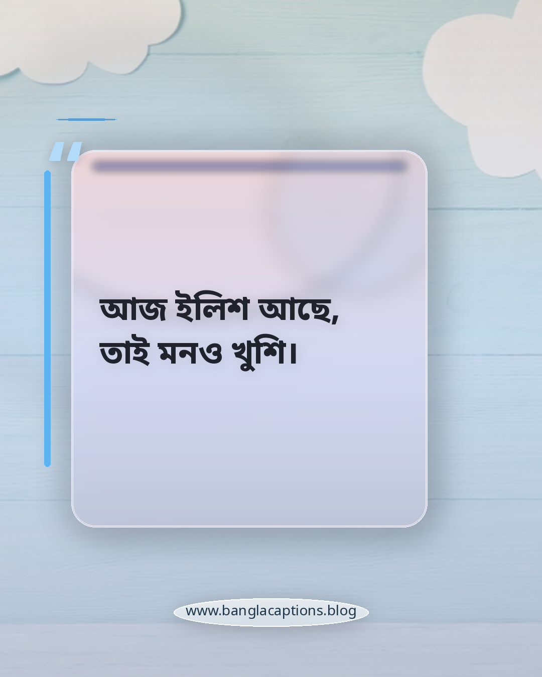 আজ ইলিশ আছে, তাই মনও খুশি। - ইলিশ মাছ নিয়ে ক্যাপশন