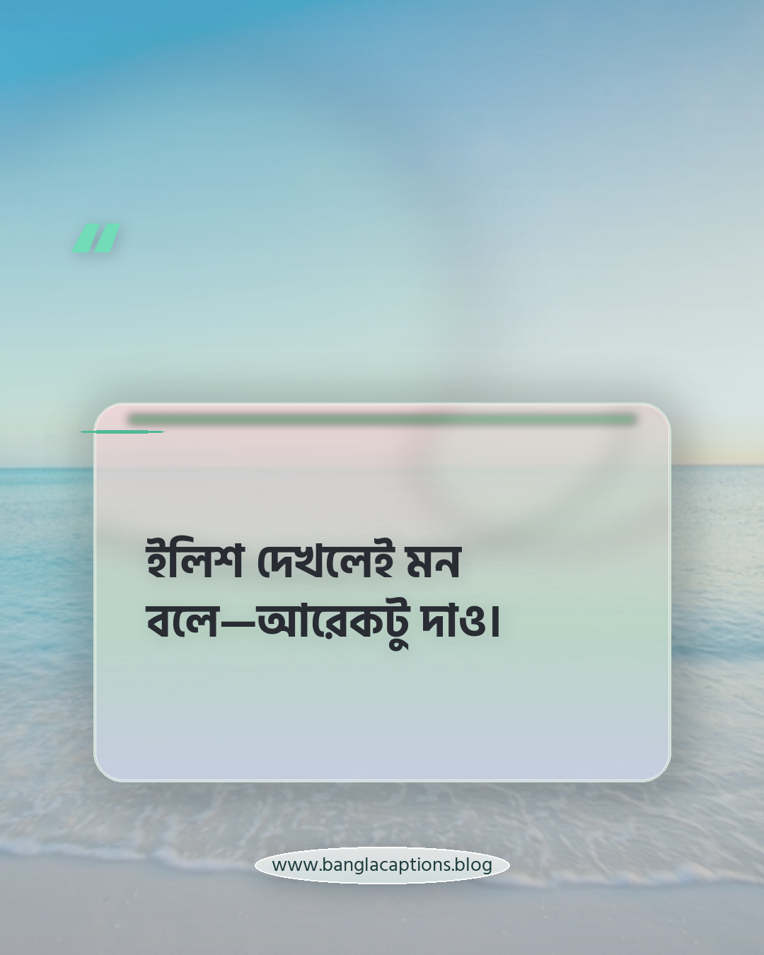 ইলিশ দেখলেই মন বলে—আরেকটু দাও। - ইলিশ মাছ নিয়ে ক্যাপশন