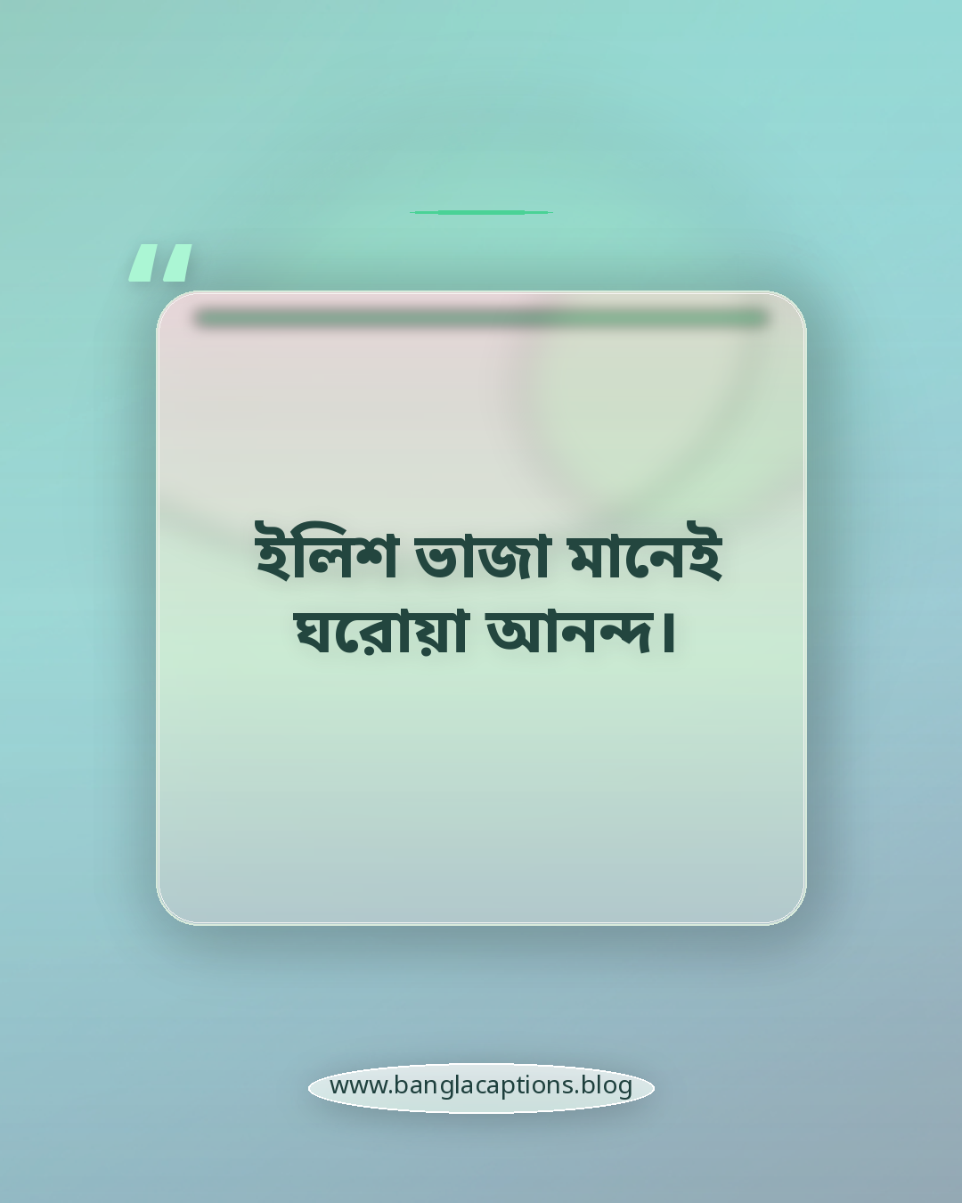 ইলিশ ভাজা মানেই ঘরোয়া আনন্দ। - ইলিশ মাছ ভাজা নিয়ে ক্যাপশন