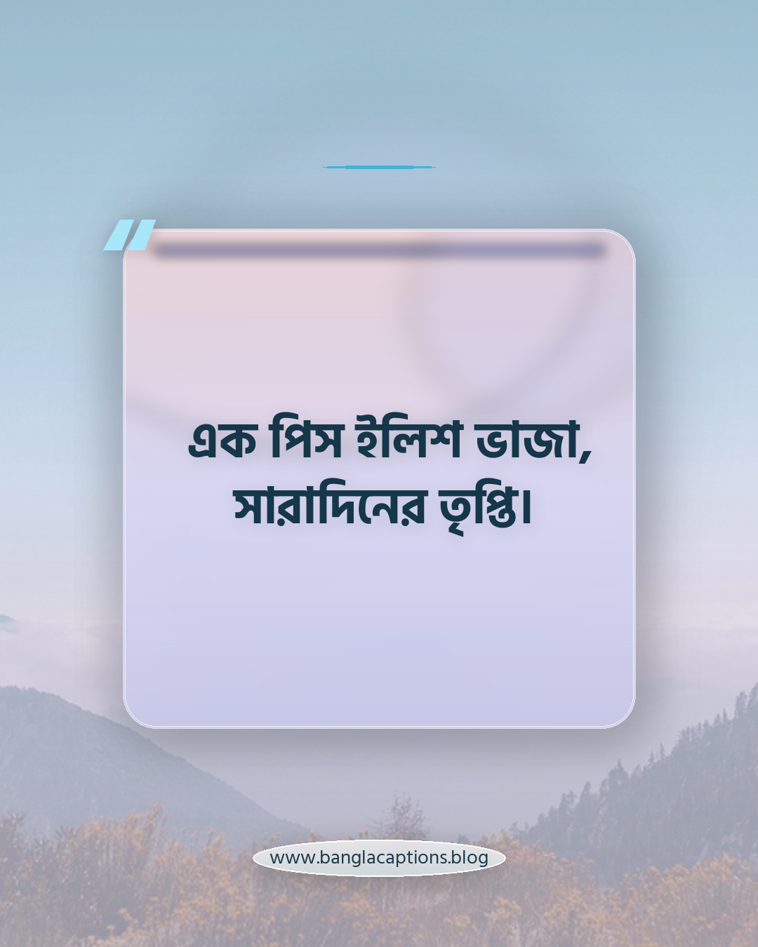 এক পিস ইলিশ ভাজা, সারাদিনের তৃপ্তি। - ইলিশ মাছ ভাজা নিয়ে ক্যাপশন
