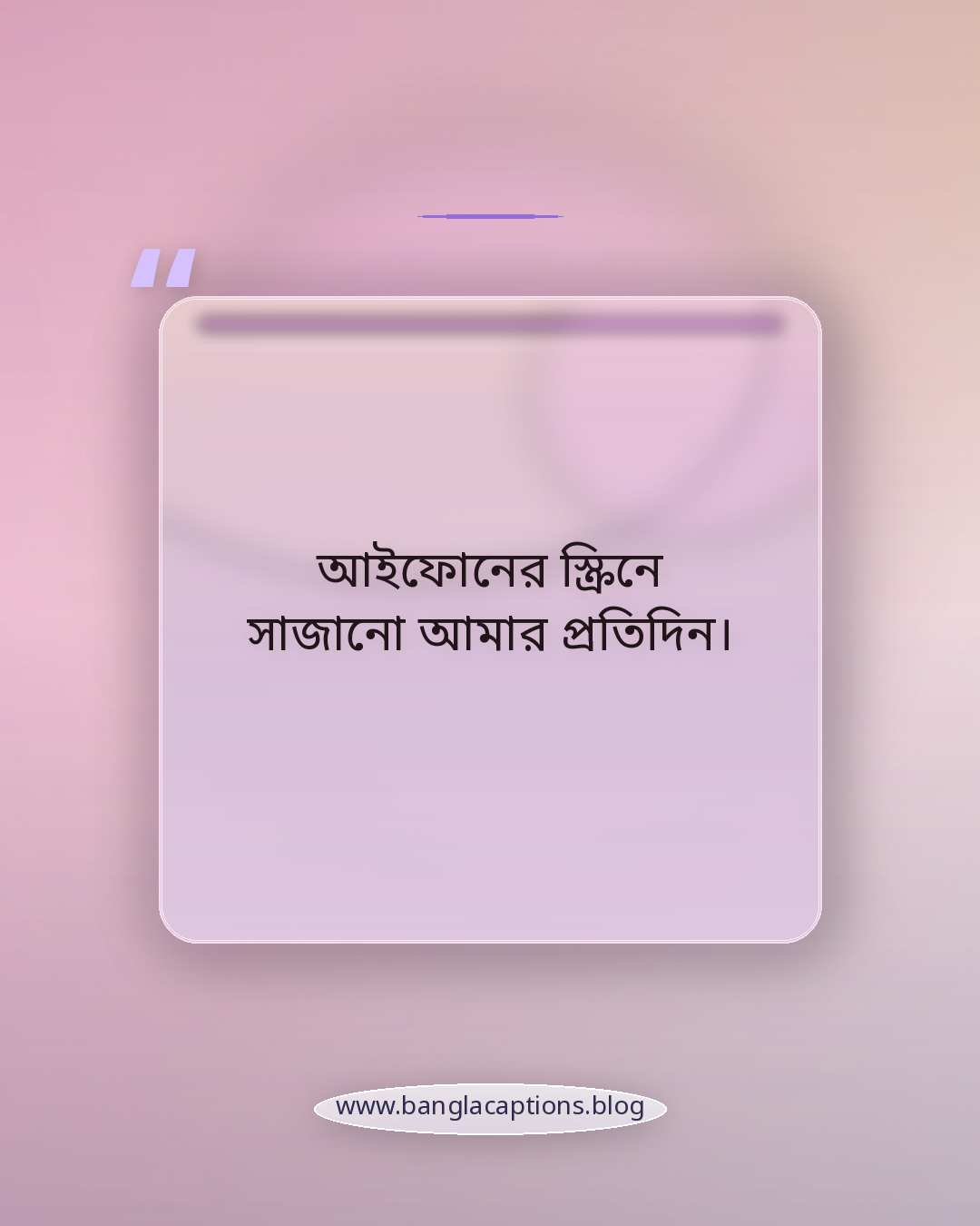 আইফোনের স্ক্রিনে সাজানো আমার প্রতিদিন। - আইফোন নিয়ে ক্যাপশন