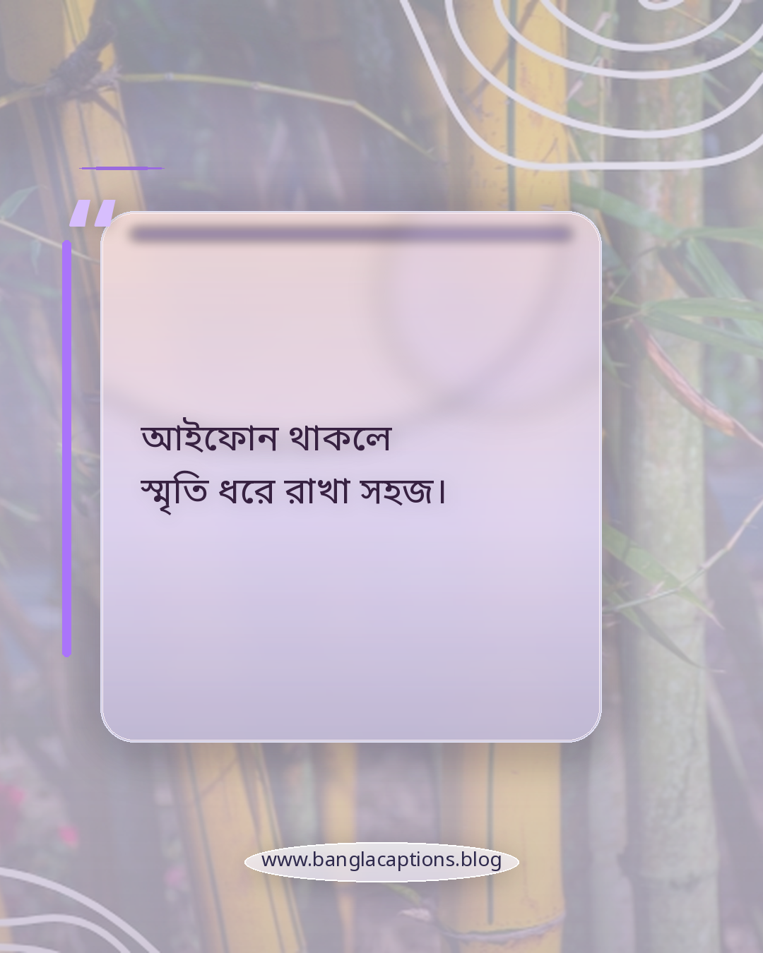 আইফোন থাকলে স্মৃতি ধরে রাখা সহজ। - আইফোন নিয়ে ক্যাপশন