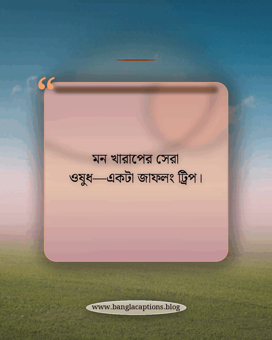 মন খারাপের সেরা ওষুধ—একটা জাফলং ট্রিপ। - জাফলং নিয়ে ক্যাপশন