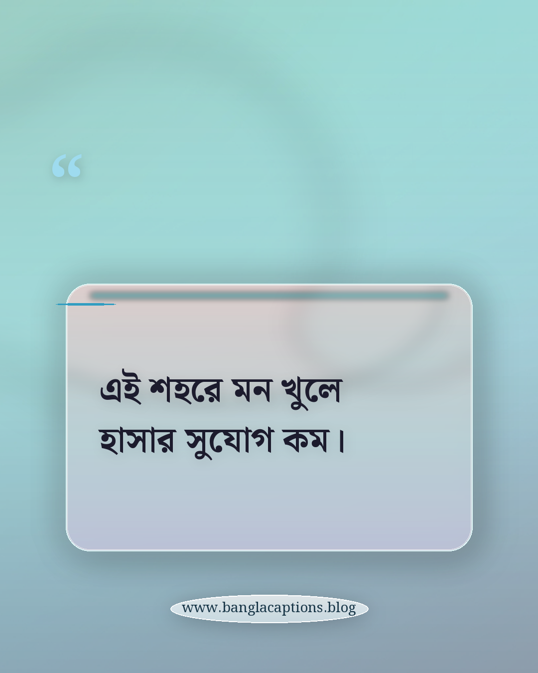 এই শহরে মন খুলে হাসার সুযোগ কম। - যান্ত্রিক শহর নিয়ে ক্যাপশন