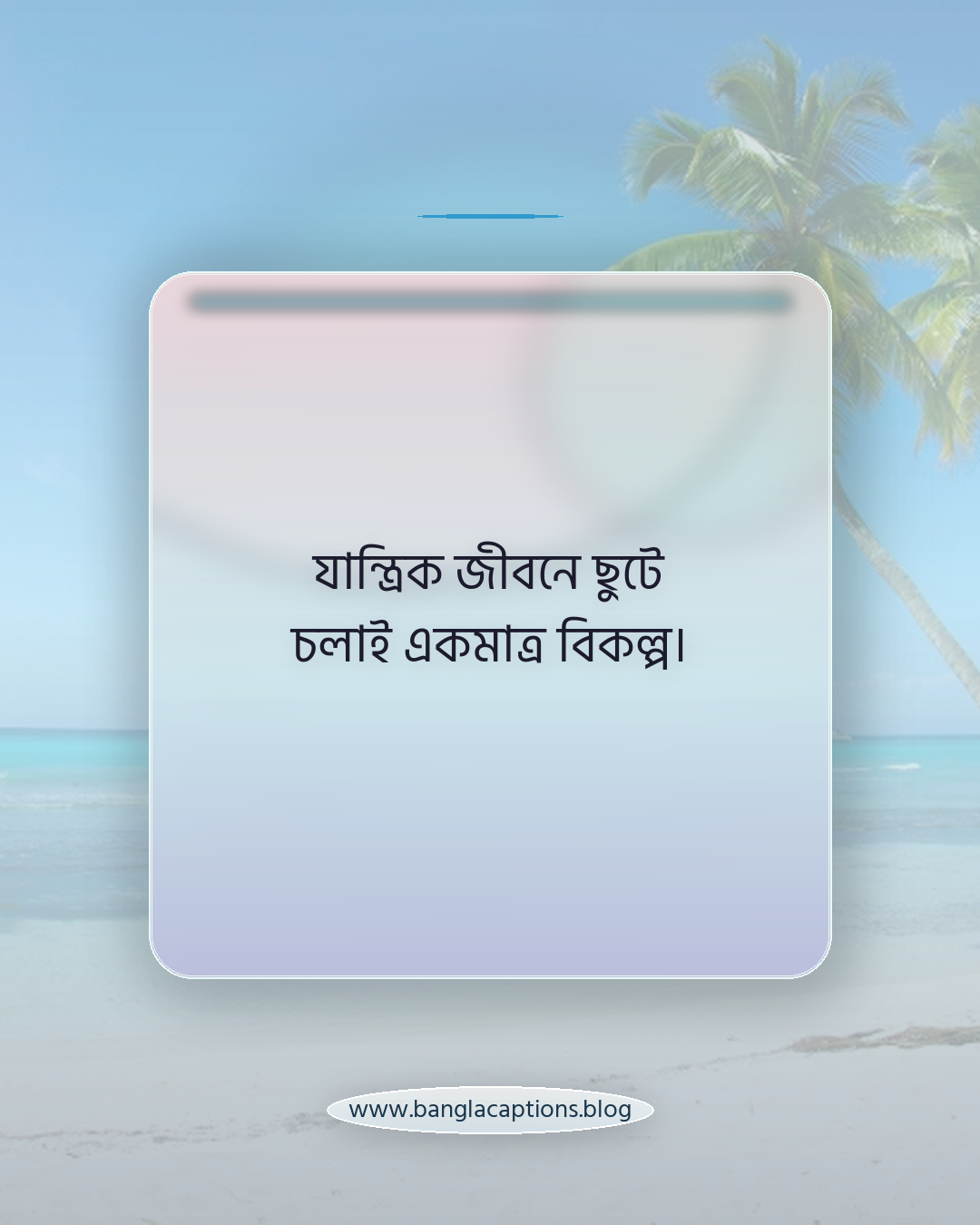 যান্ত্রিক জীবনে ছুটে চলাই একমাত্র বিকল্প। - যান্ত্রিক শহর নিয়ে ক্যাপশন