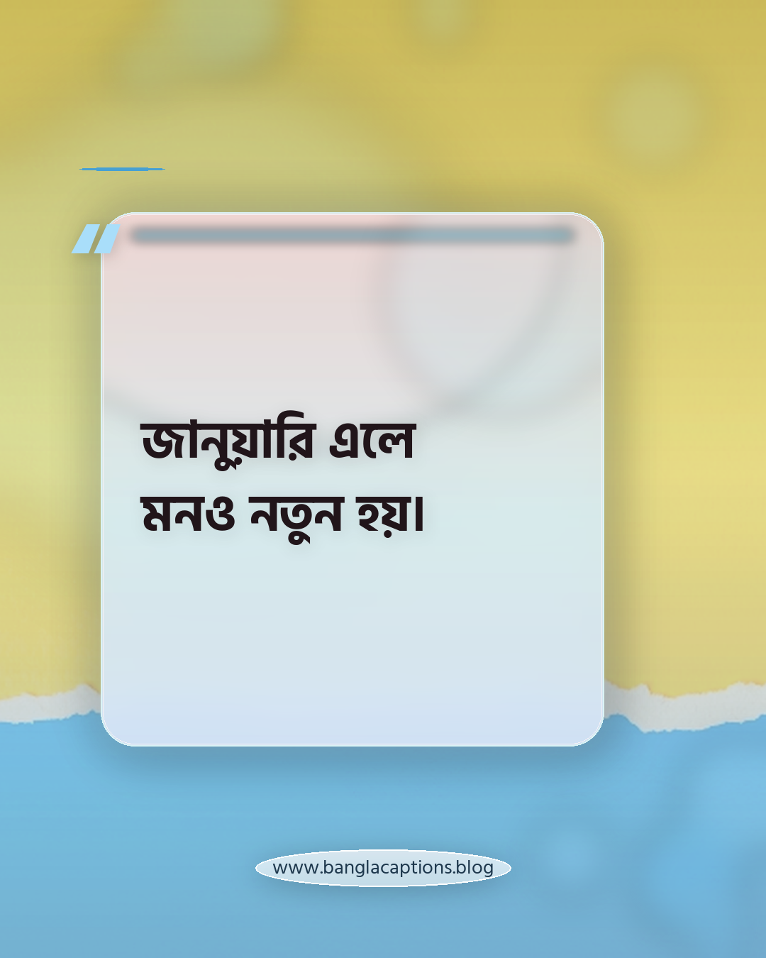 জানুয়ারি এলে মনও নতুন হয়। - জানুয়ারি মাস নিয়ে ক্যাপশন