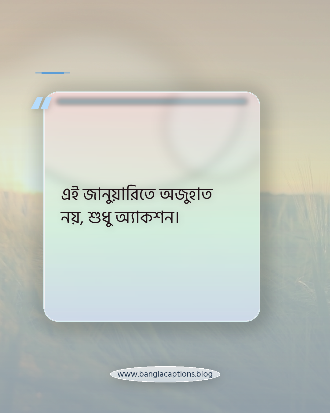 এই জানুয়ারিতে অজুহাত নয়, শুধু অ্যাকশন। - জানুয়ারি মাস নিয়ে ক্যাপশন
