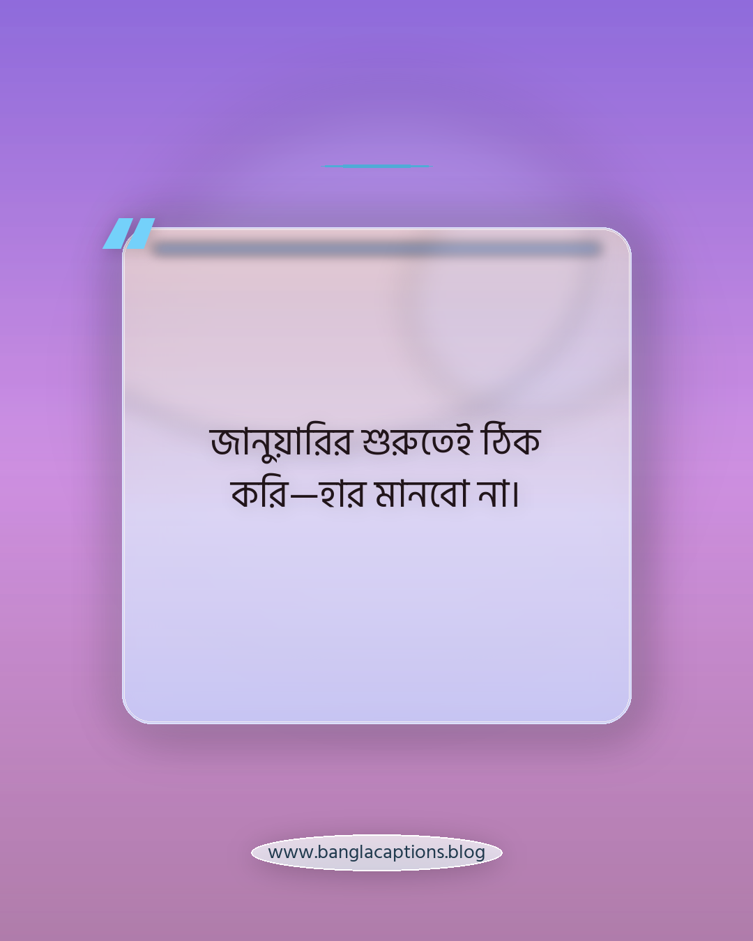 জানুয়ারির শুরুতেই ঠিক করি—হার মানবো না। - জানুয়ারি মাস নিয়ে ক্যাপশন