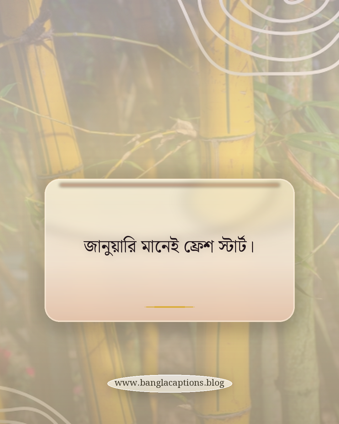 জানুয়ারি মানেই ফ্রেশ স্টার্ট। - জানুয়ারি মাস নিয়ে স্ট্যাটাস