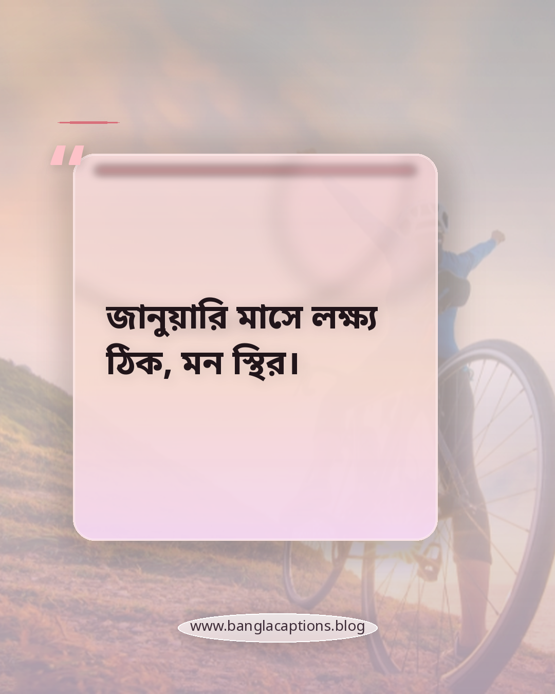 জানুয়ারি মাসে লক্ষ্য ঠিক, মন স্থির। - জানুয়ারি মাস নিয়ে স্ট্যাটাস