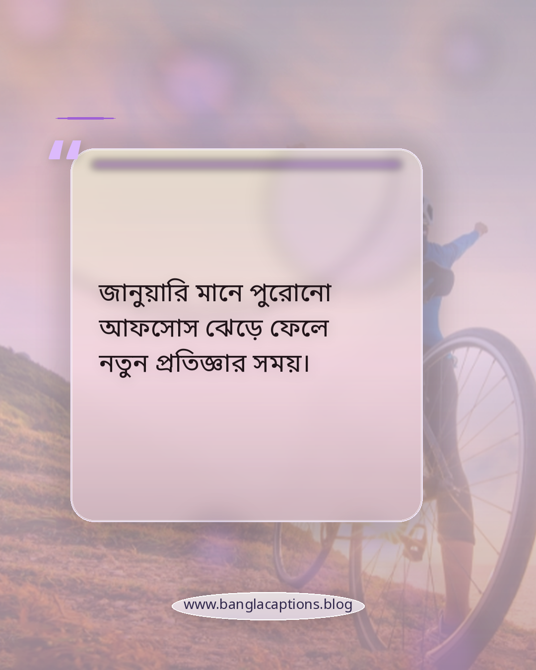 জানুয়ারি মানে পুরোনো আফসোস ঝেড়ে ফেলে নতুন প্রতিজ্ঞার সময়। - জানুয়ারি মাস নিয়ে উক্তি