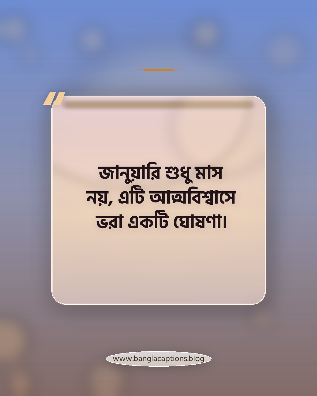 জানুয়ারি শুধু মাস নয়, এটি আত্মবিশ্বাসে ভরা একটি ঘোষণা। - জানুয়ারি মাস নিয়ে উক্তি