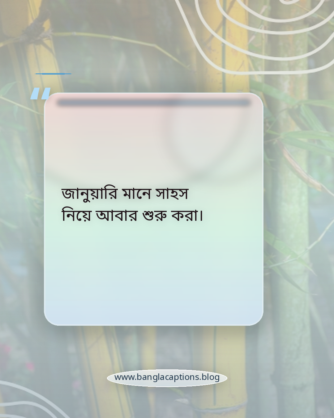 জানুয়ারি মানে সাহস নিয়ে আবার শুরু করা। - জানুয়ারি মাস নিয়ে উক্তি