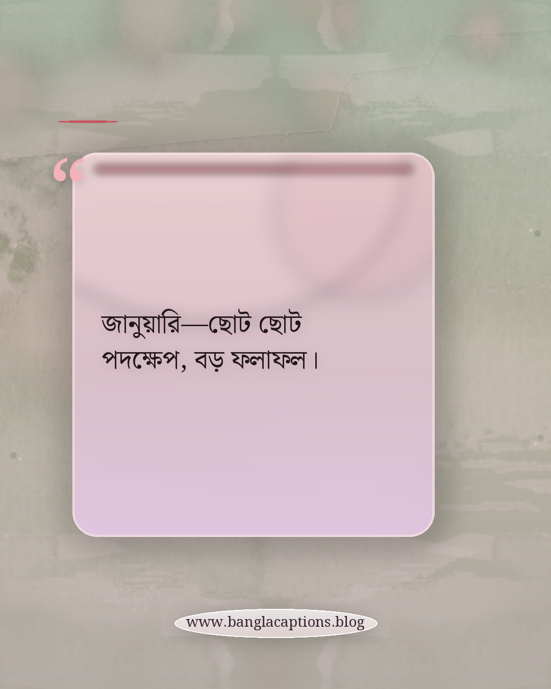 জানুয়ারি—ছোট ছোট পদক্ষেপ, বড় ফলাফল। - জানুয়ারি মাসের ক্যাপশন