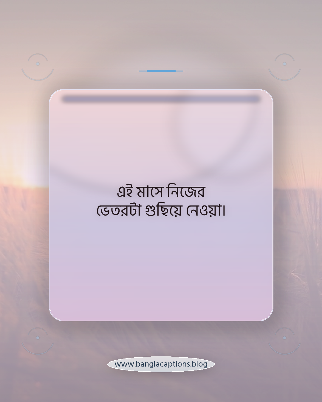 এই মাসে নিজের ভেতরটা গুছিয়ে নেওয়া। - জানুয়ারি mood caption