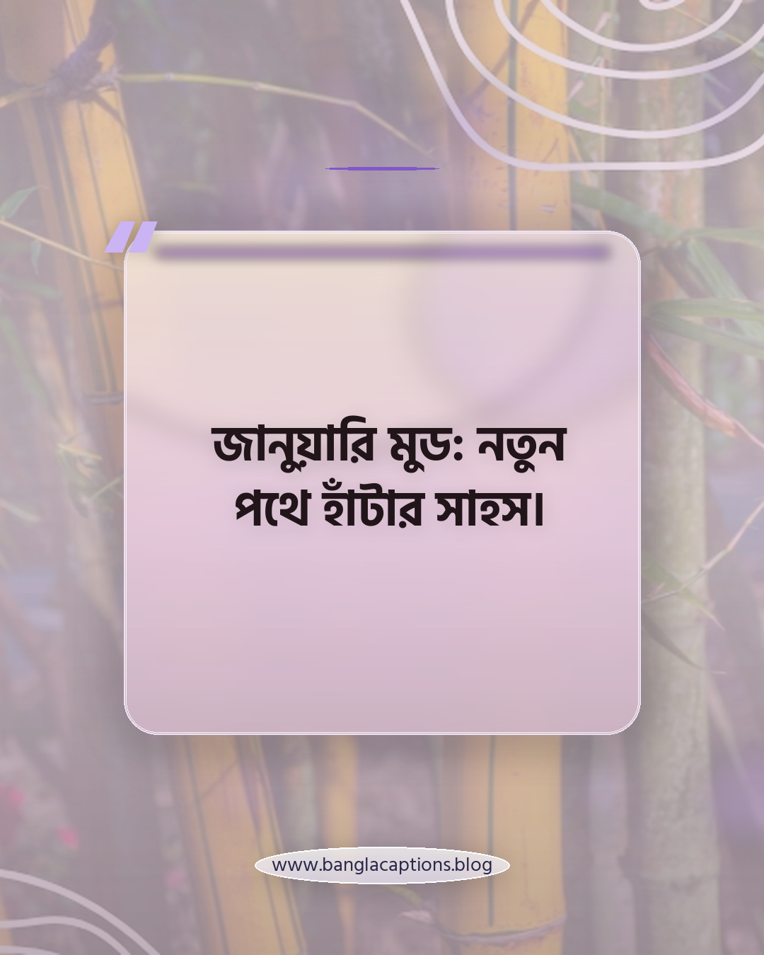 জানুয়ারি মুড: নতুন পথে হাঁটার সাহস। - জানুয়ারি mood caption
