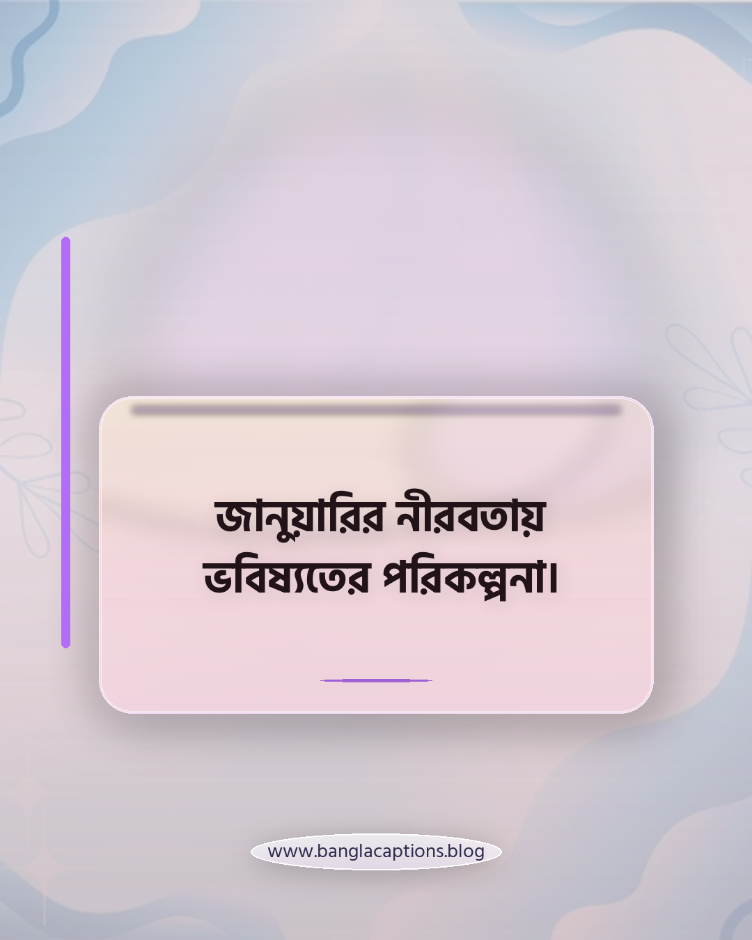 জানুয়ারির নীরবতায় ভবিষ্যতের পরিকল্পনা। - জানুয়ারি নিয়ে ক্যাপশন