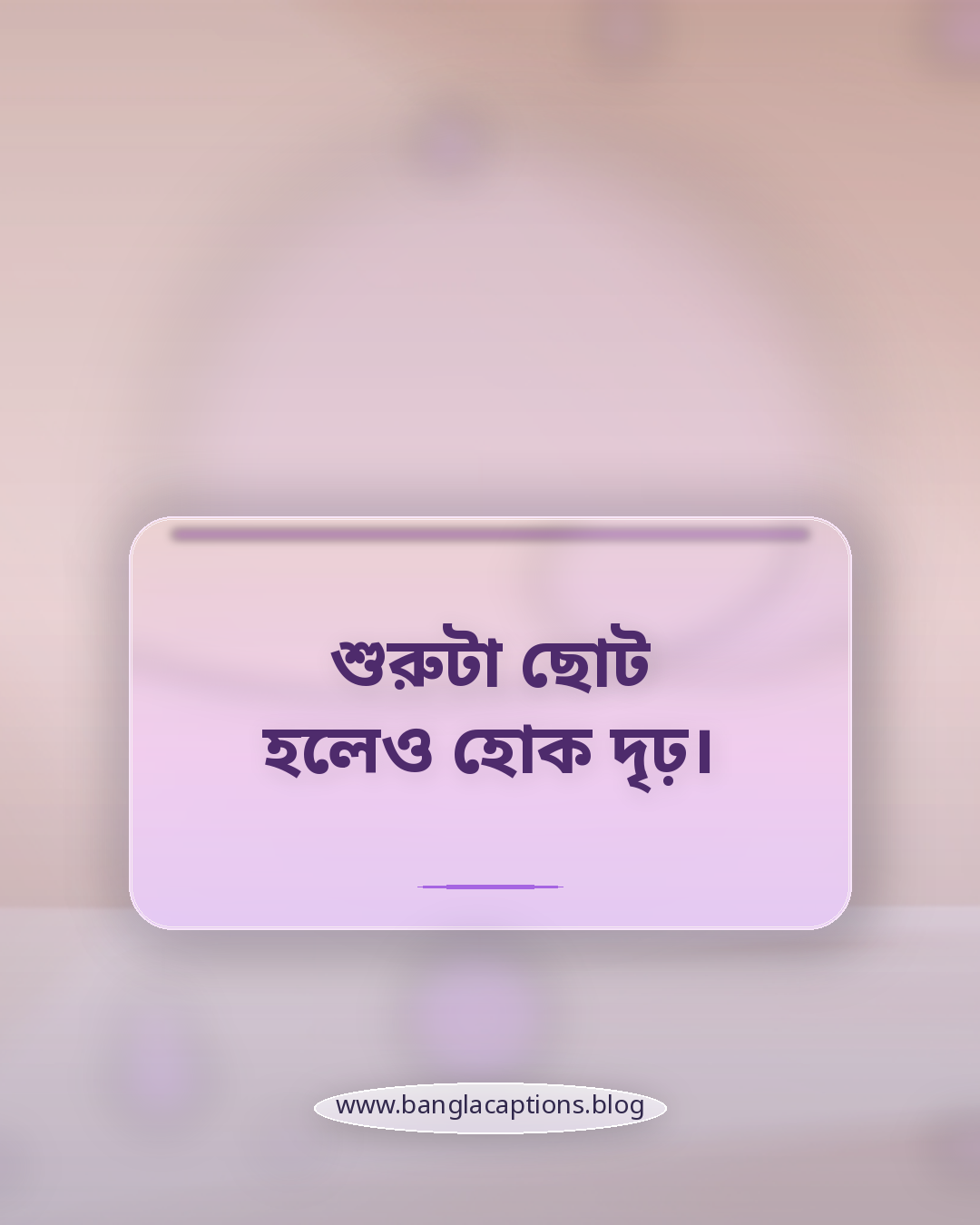 শুরুটা ছোট হলেও হোক দৃঢ়। - জানুয়ারি নিয়ে ক্যাপশন