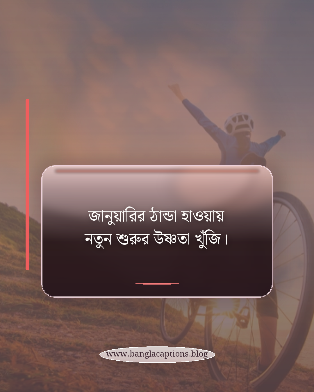 জানুয়ারির ঠান্ডা হাওয়ায় নতুন শুরুর উষ্ণতা খুঁজি। - জানুয়ারি নিয়ে ক্যাপশন