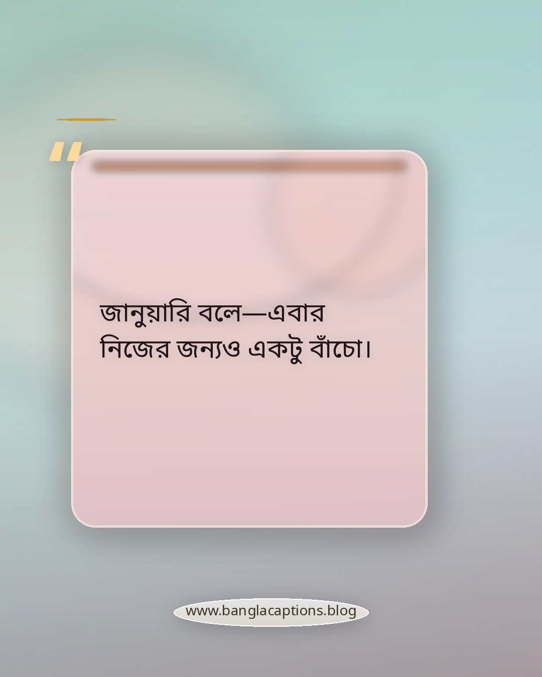 জানুয়ারি বলে—এবার নিজের জন্যও একটু বাঁচো। - জানুয়ারি নিয়ে কিছু কথা
