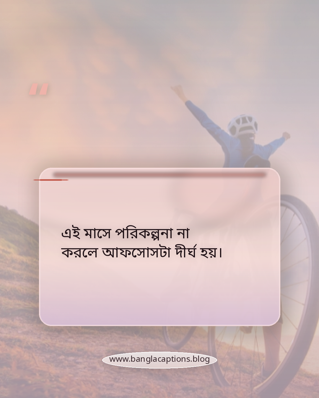 এই মাসে পরিকল্পনা না করলে আফসোসটা দীর্ঘ হয়। - জানুয়ারি নিয়ে কিছু কথা