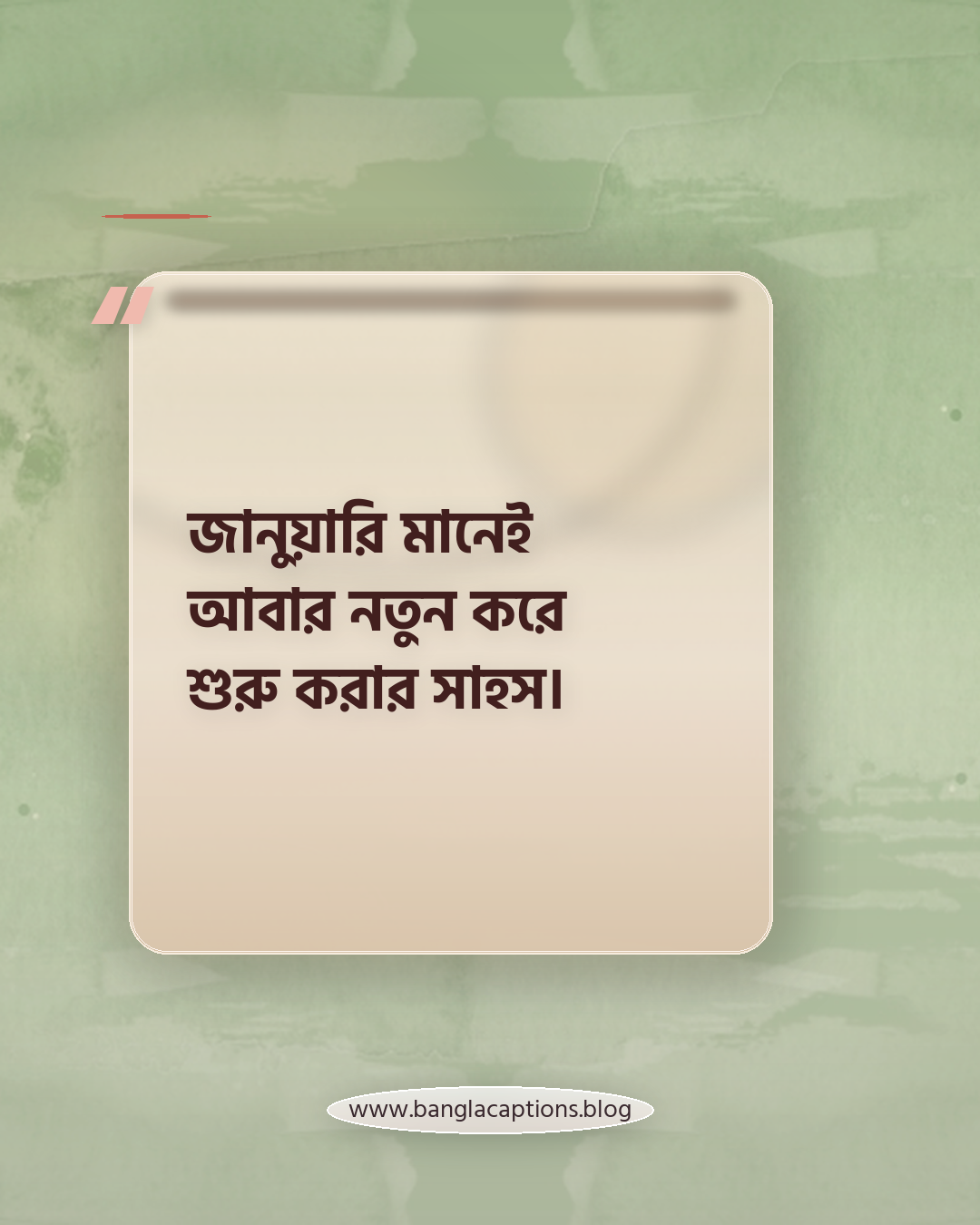 জানুয়ারি মানেই আবার নতুন করে শুরু করার সাহস। - জানুয়ারি নিয়ে স্ট্যাটাস