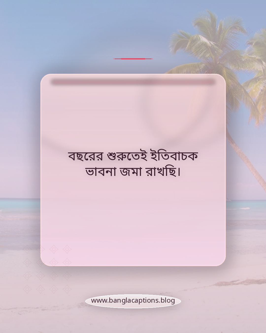 বছরের শুরুতেই ইতিবাচক ভাবনা জমা রাখছি। - জানুয়ারি নিয়ে স্ট্যাটাস