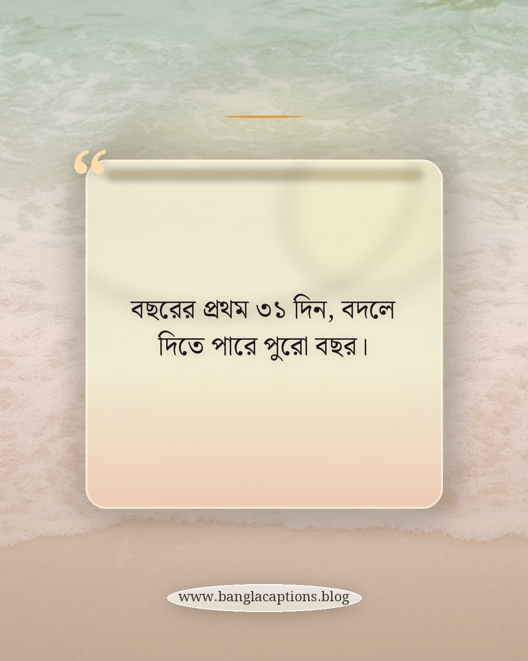 বছরের প্রথম ৩১ দিন, বদলে দিতে পারে পুরো বছর। - জানুয়ারি নিয়ে স্ট্যাটাস