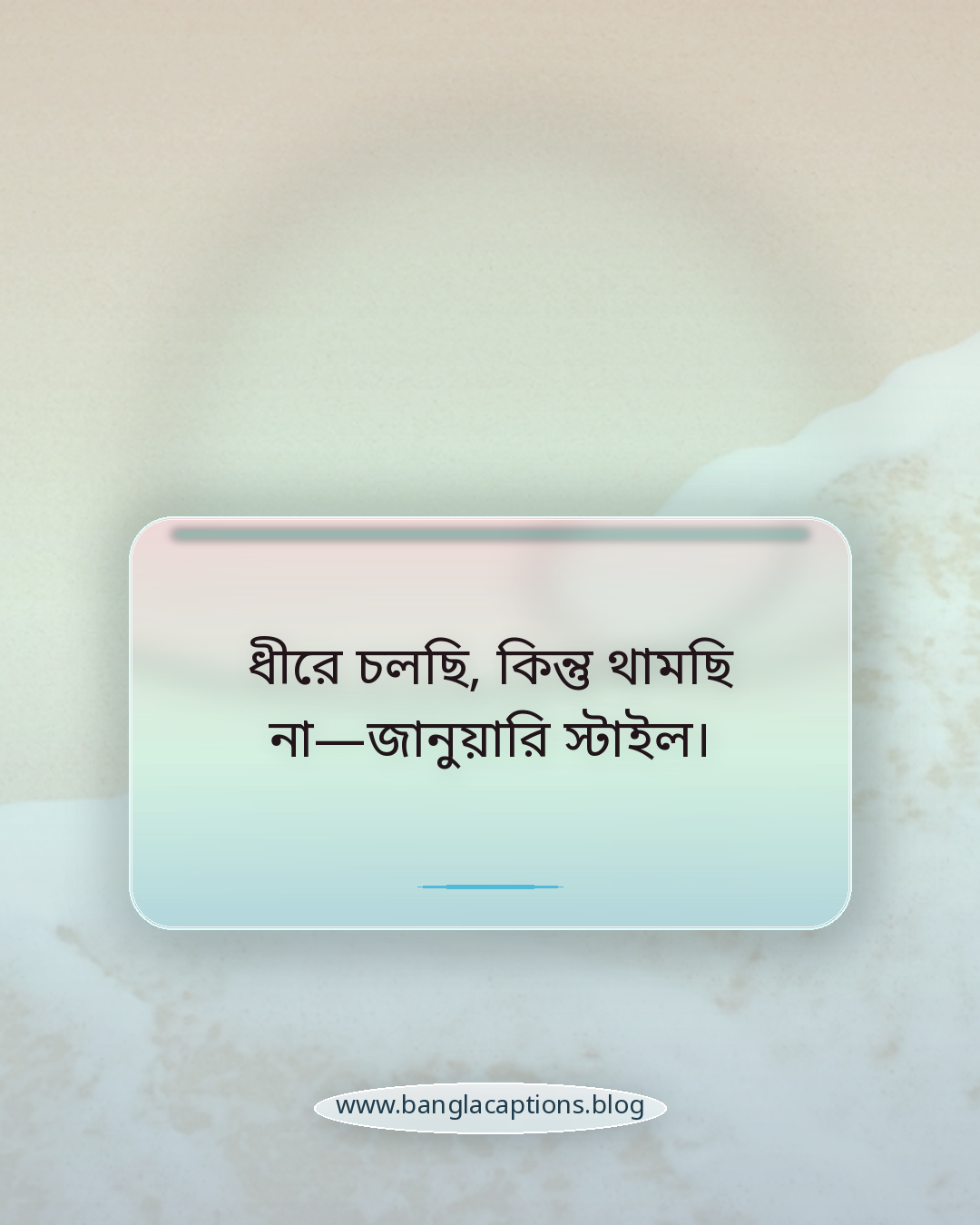 ধীরে চলছি, কিন্তু থামছি না—জানুয়ারি স্টাইল। - জানুয়ারি vibe caption