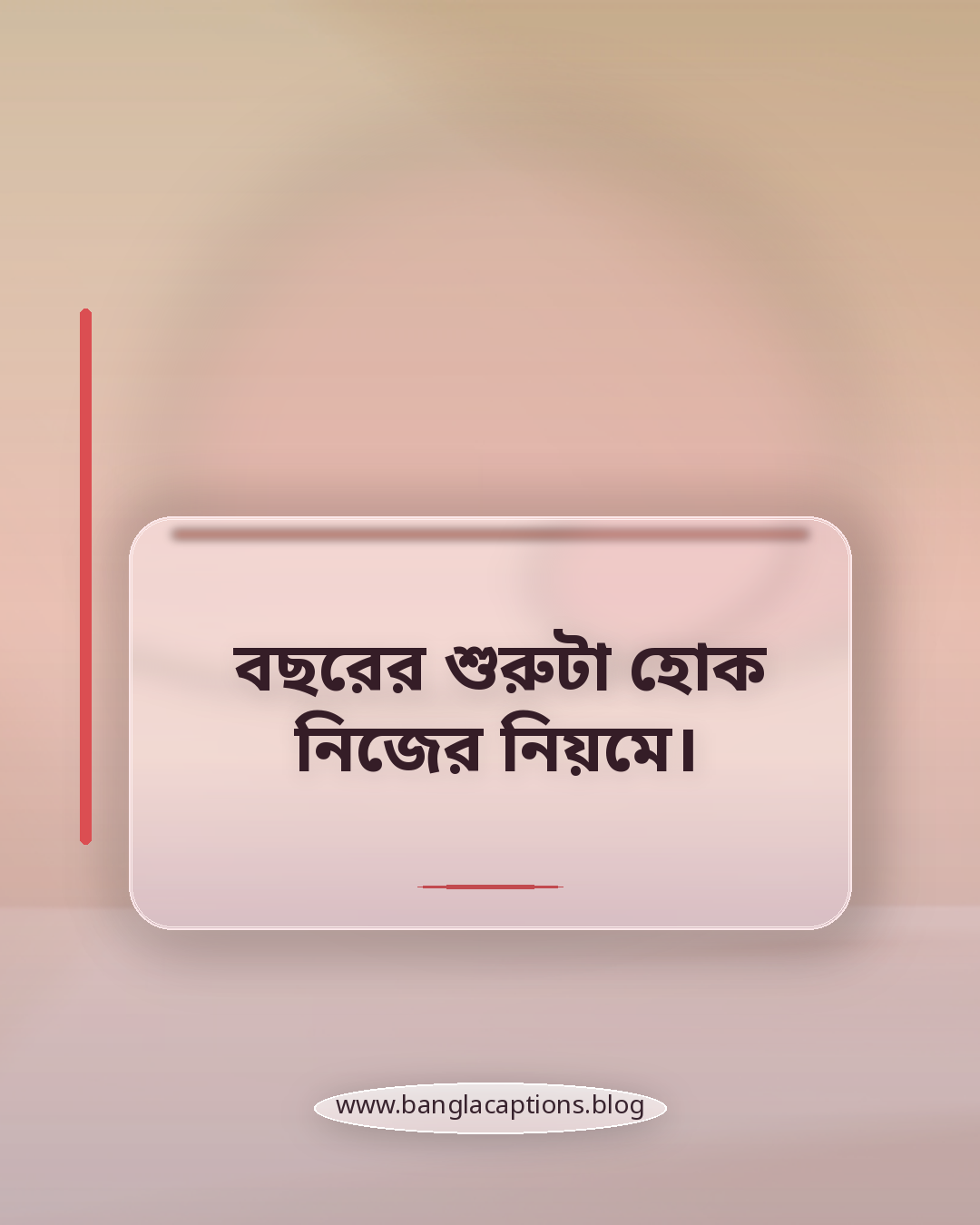 বছরের শুরুটা হোক নিজের নিয়মে। - জানুয়ারি vibe caption
