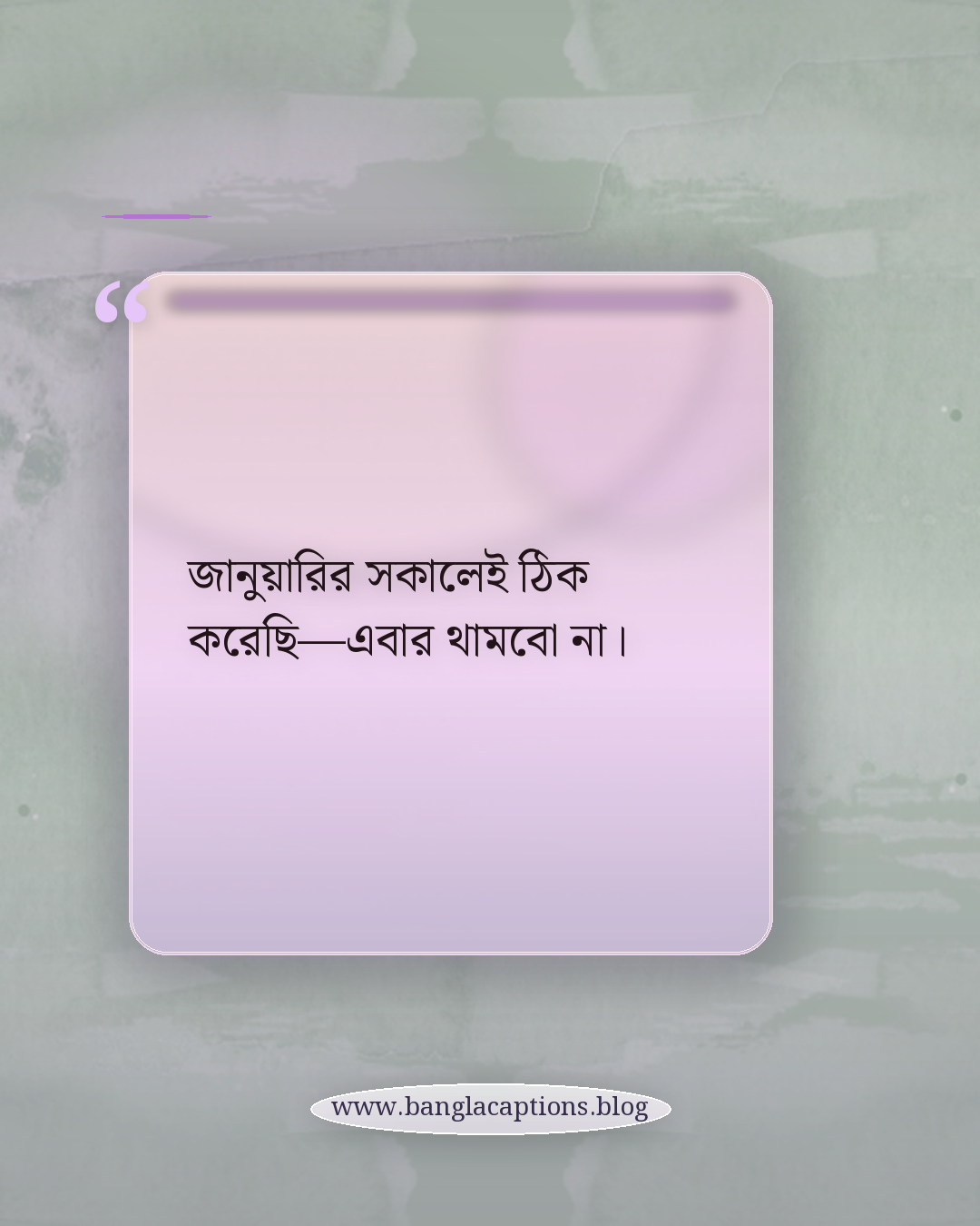 জানুয়ারির সকালেই ঠিক করেছি—এবার থামবো না। - জানুয়ারির নতুন শুরু নিয়ে ক্যাপশন