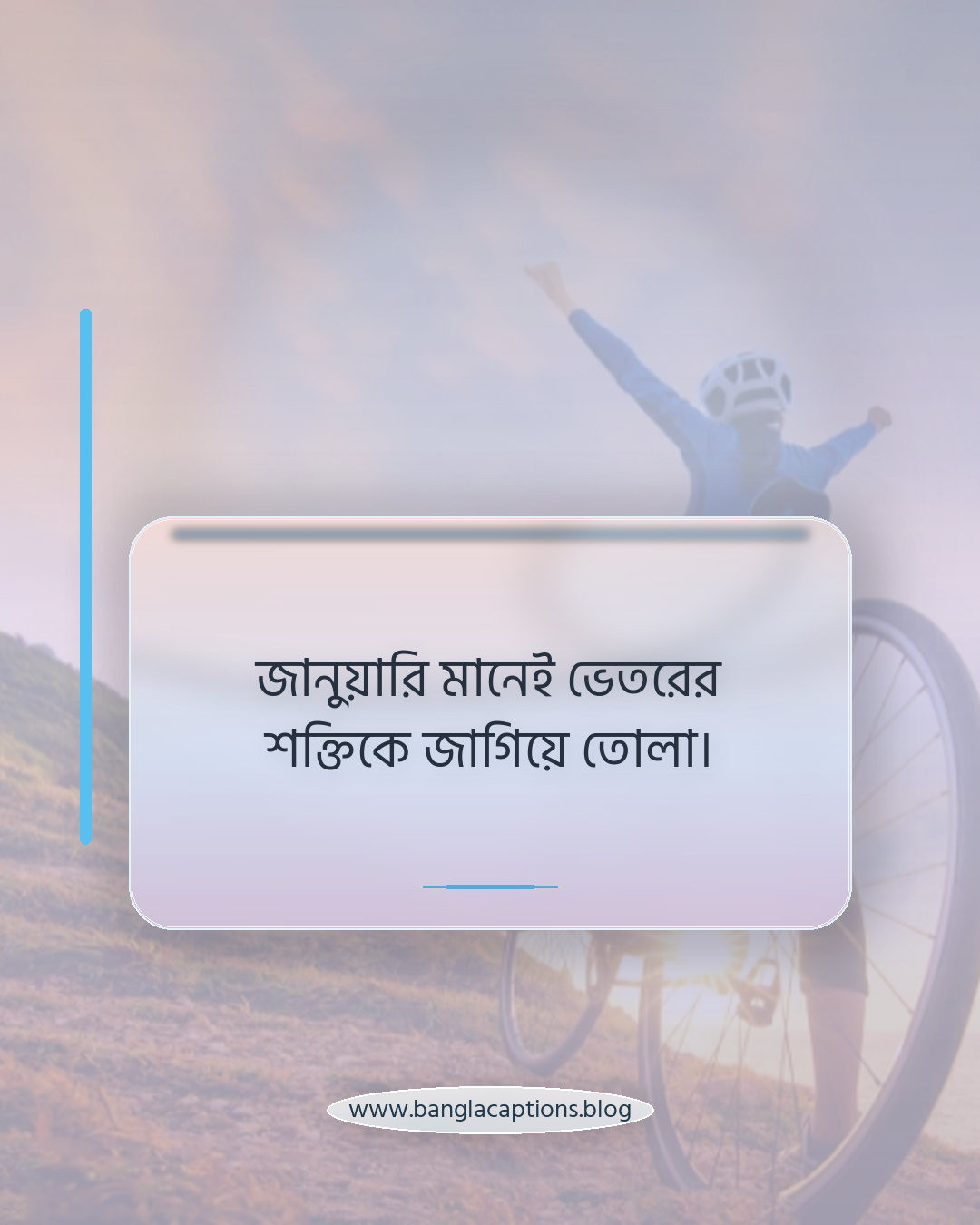 জানুয়ারি মানেই ভেতরের শক্তিকে জাগিয়ে তোলা। - জানুয়ারির অনুভূতি নিয়ে ক্যাপশন