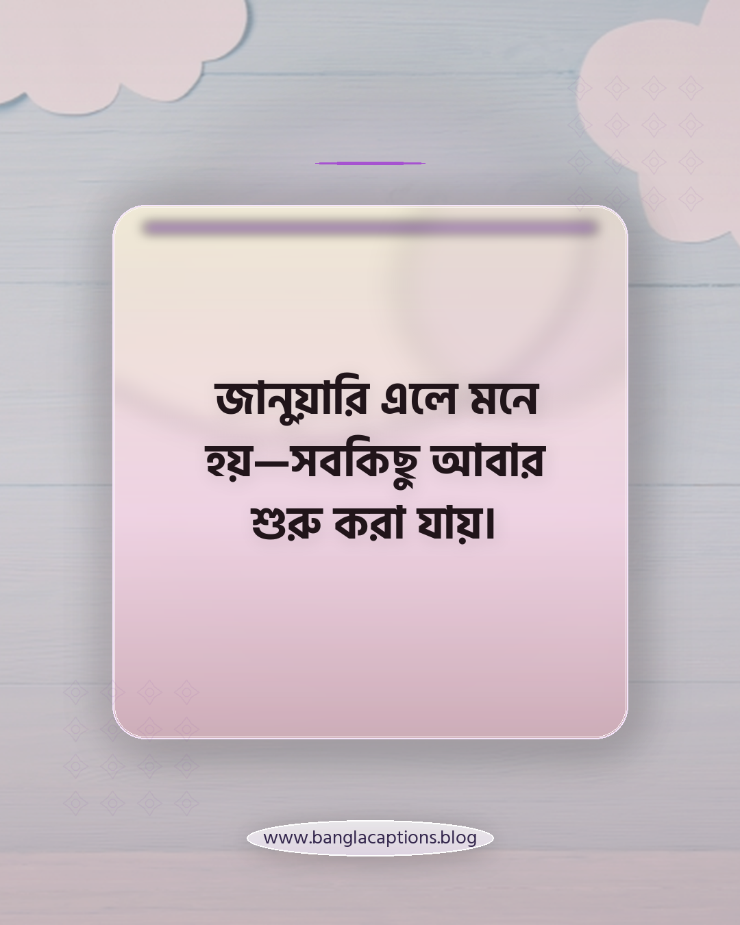 জানুয়ারি এলে মনে হয়—সবকিছু আবার শুরু করা যায়। - জানুয়ারির অনুভূতি নিয়ে ক্যাপশন