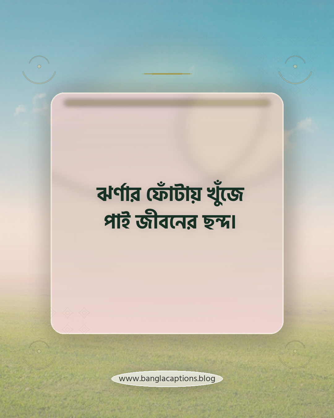 ঝর্ণার ফোঁটায় খুঁজে পাই জীবনের ছন্দ। - ঝর্ণা নিয়ে ক্যাপশন