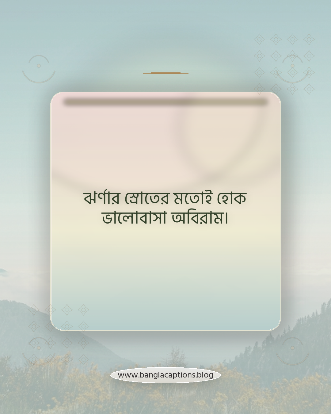 ঝর্ণার স্রোতের মতোই হোক ভালোবাসা অবিরাম। - ঝর্ণা নিয়ে ক্যাপশন