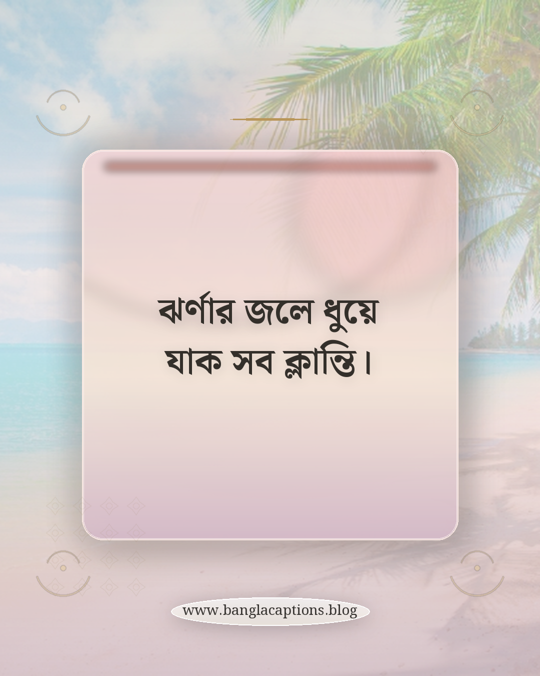 ঝর্ণার জলে ধুয়ে যাক সব ক্লান্তি। - ঝর্ণা নিয়ে ক্যাপশন