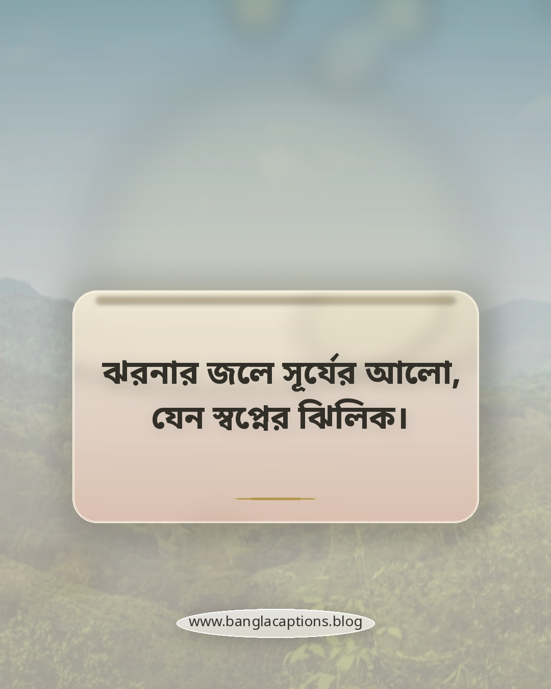ঝরনার জলে সূর্যের আলো, যেন স্বপ্নের ঝিলিক। - ঝরনা নিয়ে ক্যাপশন