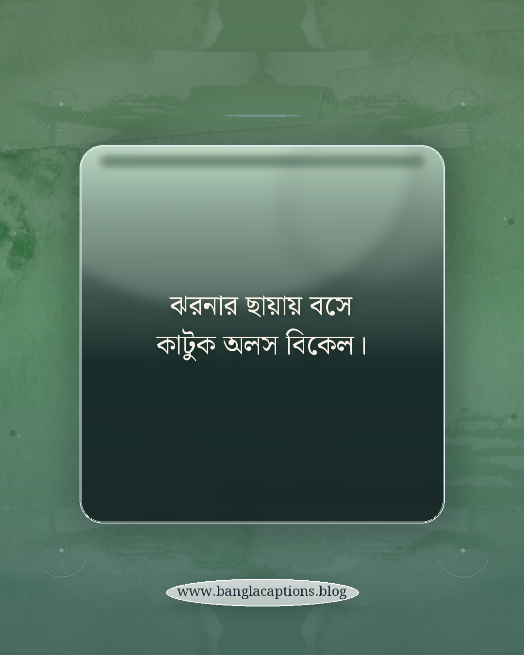 ঝরনার ছায়ায় বসে কাটুক অলস বিকেল। - ঝরনা নিয়ে ক্যাপশন