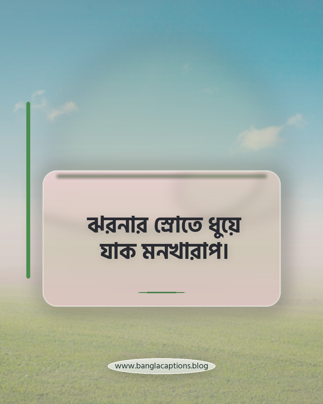 ঝরনার স্রোতে ধুয়ে যাক মনখারাপ। - ঝরনা নিয়ে ক্যাপশন