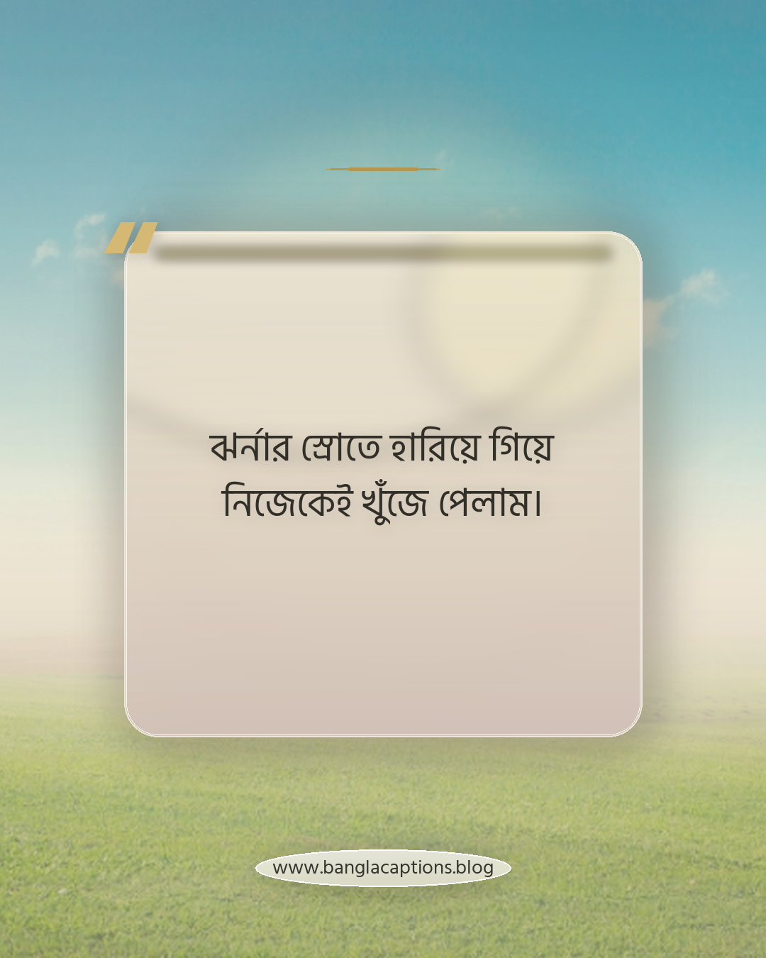 ঝর্নার স্রোতে হারিয়ে গিয়ে নিজেকেই খুঁজে পেলাম। - ঝর্না নিয়ে ক্যাপশন