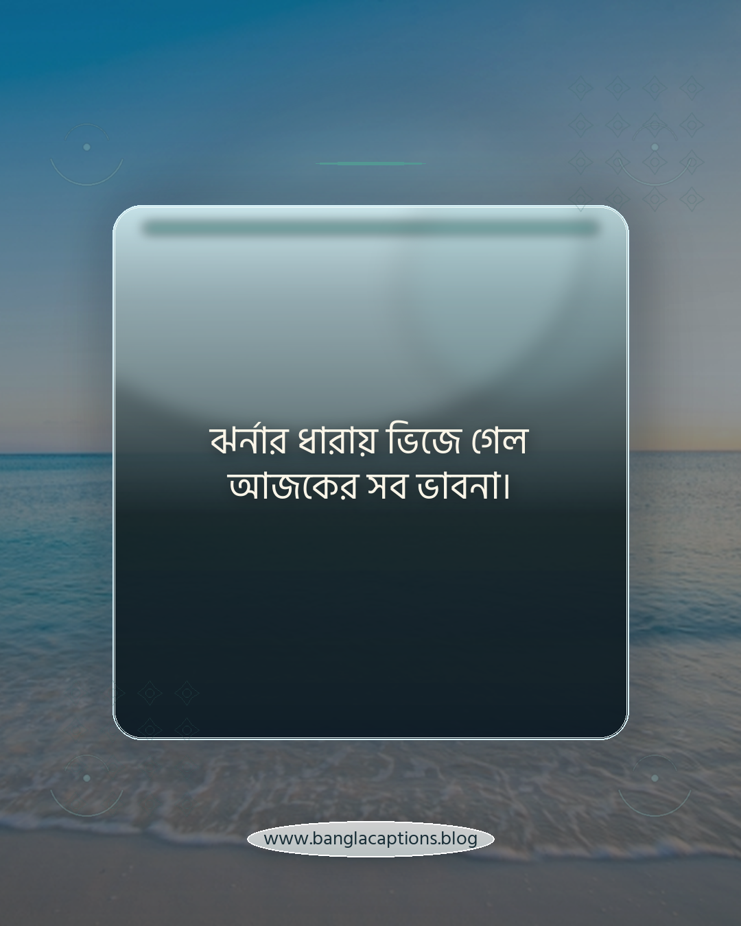ঝর্নার ধারায় ভিজে গেল আজকের সব ভাবনা। - ঝর্না নিয়ে ক্যাপশন