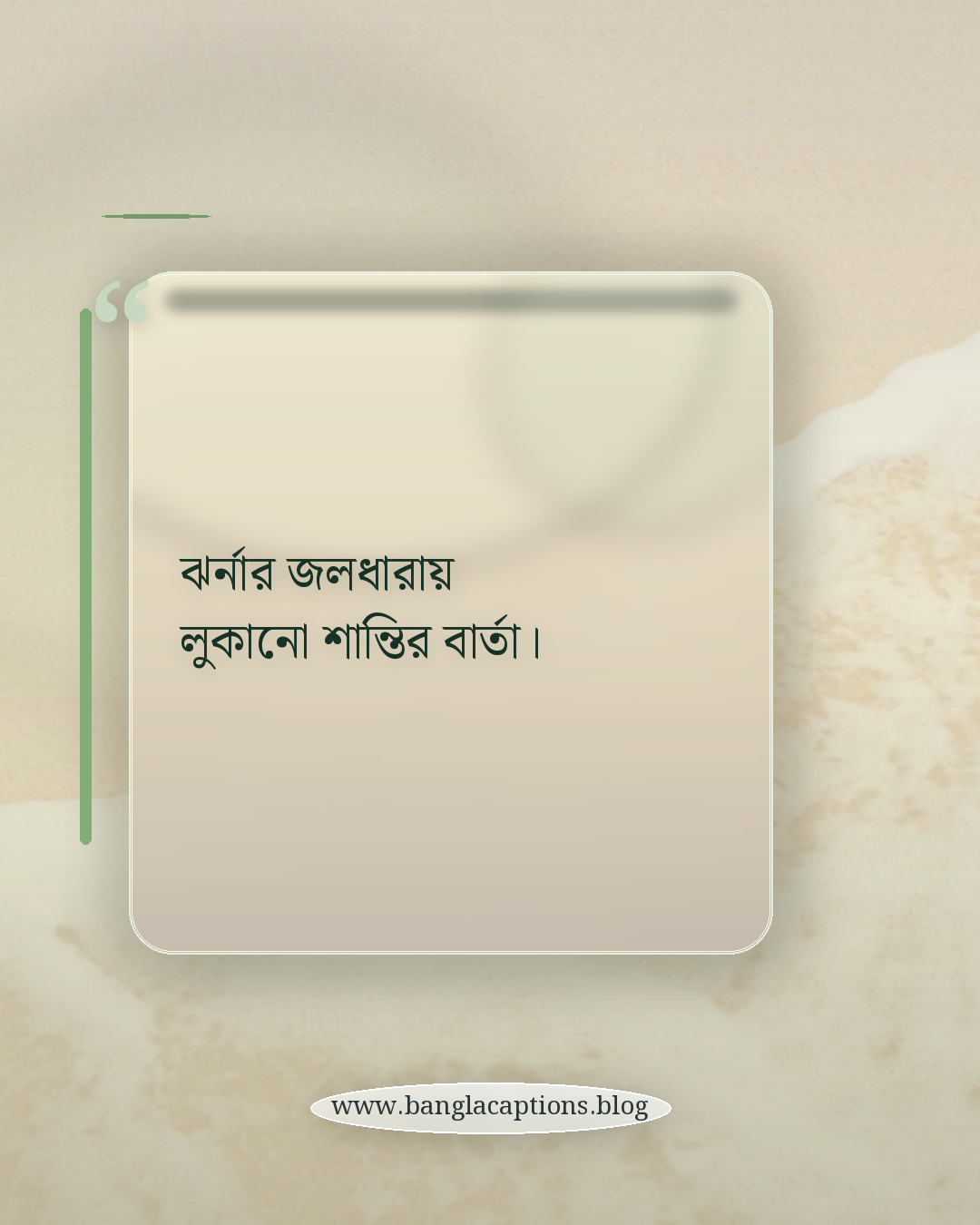 ঝর্নার জলধারায় লুকানো শান্তির বার্তা। - ঝর্না নিয়ে ক্যাপশন