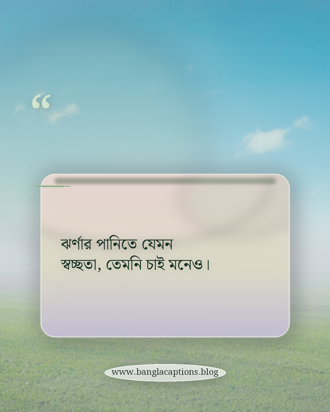 ঝর্ণার পানিতে যেমন স্বচ্ছতা, তেমনি চাই মনেও। - ঝর্ণা নিয়ে ফেসবুক ক্যাপশন