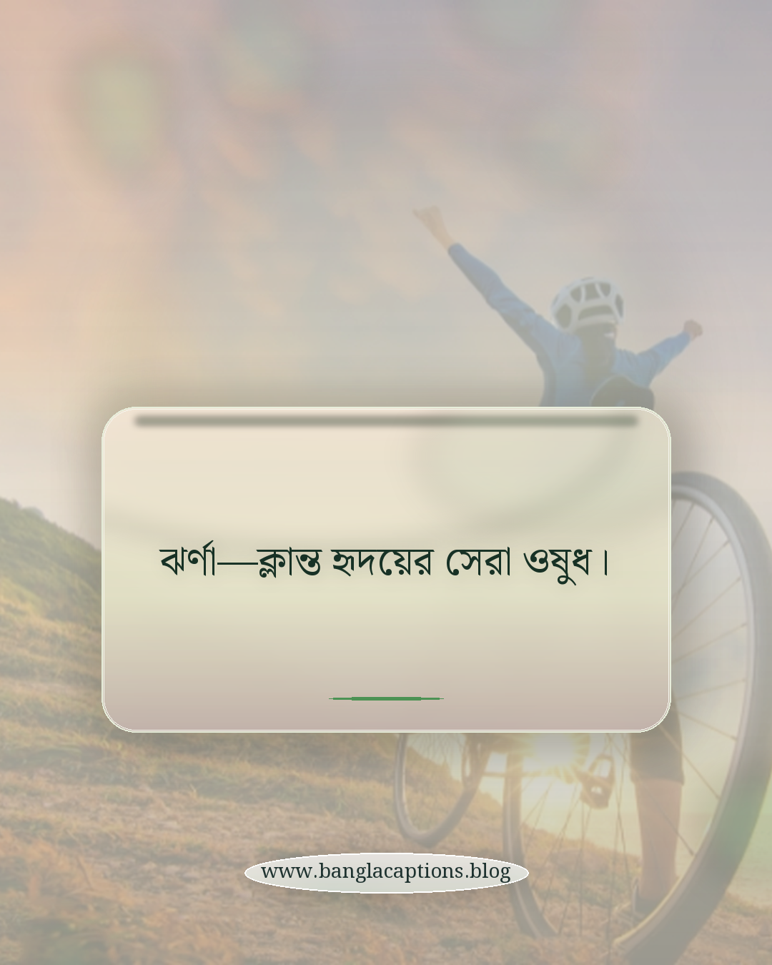 ঝর্ণা—ক্লান্ত হৃদয়ের সেরা ওষুধ। - ঝর্ণা নিয়ে ফেসবুক ক্যাপশন