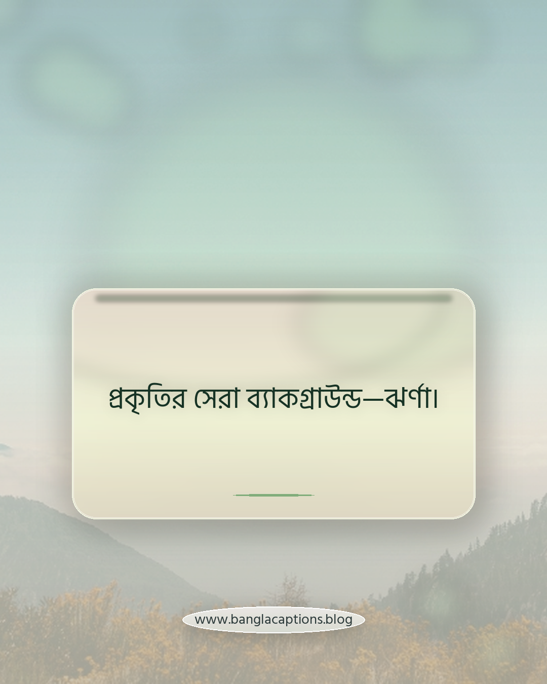 প্রকৃতির সেরা ব্যাকগ্রাউন্ড—ঝর্ণা। - ঝর্ণা নিয়ে ফেসবুক ক্যাপশন