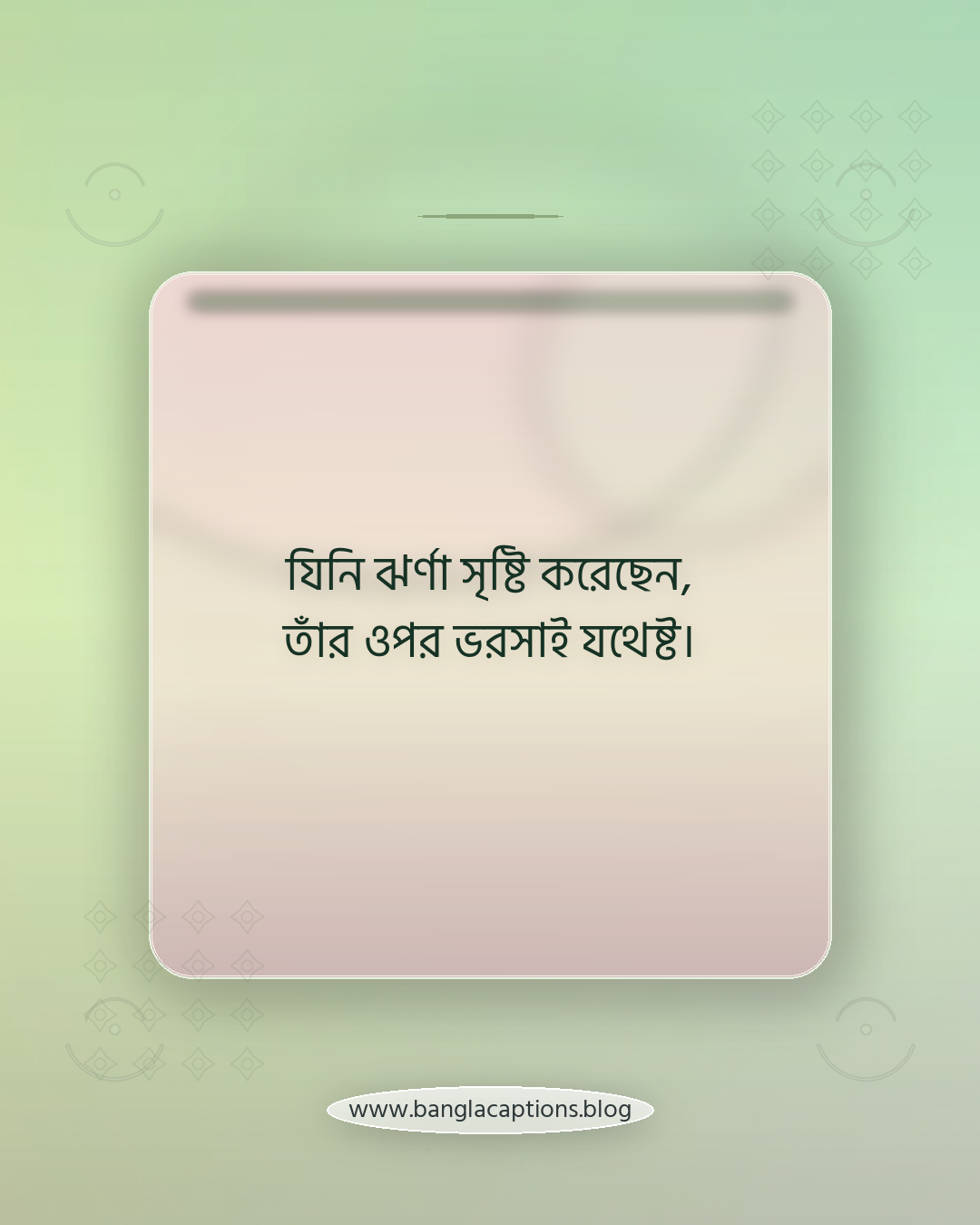 যিনি ঝর্ণা সৃষ্টি করেছেন, তাঁর ওপর ভরসাই যথেষ্ট। - ঝর্ণা নিয়ে ইসলামিক ক্যাপশন